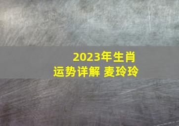 2023年生肖运势详解 麦玲玲